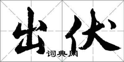 胡問遂出伏行書怎么寫