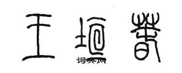 陳墨王垣春篆書個性簽名怎么寫