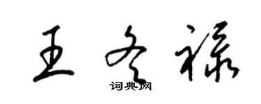 梁錦英王冬祿草書個性簽名怎么寫