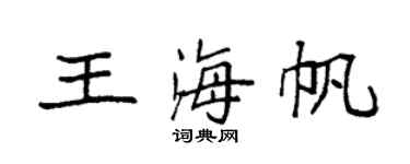 袁強王海帆楷書個性簽名怎么寫