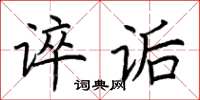 荊霄鵬誶詬楷書怎么寫