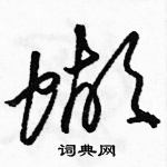 駱恆光寫的硬筆草書蝴