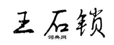 曾慶福王石鎖行書個性簽名怎么寫