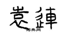 曾慶福袁連篆書個性簽名怎么寫