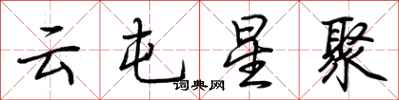 荊霄鵬雲屯星聚行書怎么寫