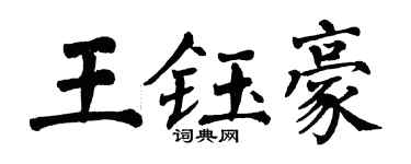 翁闓運王鈺豪楷書個性簽名怎么寫
