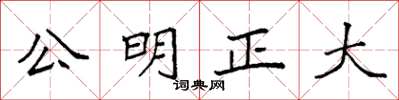袁強公明正大楷書怎么寫