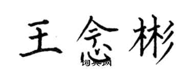 何伯昌王念彬楷書個性簽名怎么寫