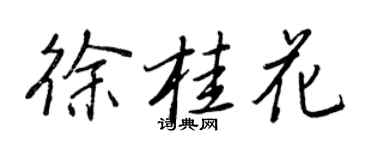 王正良徐桂花行書個性簽名怎么寫