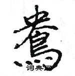 王旻寫的硬筆行書鴦