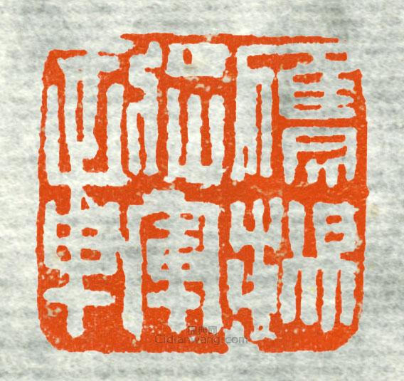 古印集萃的篆刻印章鷹陽將軍章1