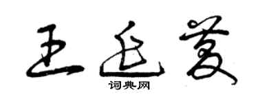曾慶福王延慶草書個性簽名怎么寫