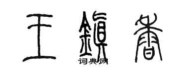 陳墨王鎮香篆書個性簽名怎么寫