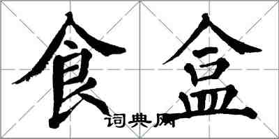 翁闓運食盒楷書怎么寫