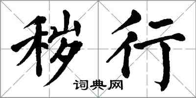 翁闓運穢行楷書怎么寫