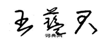 朱錫榮王藍君草書個性簽名怎么寫