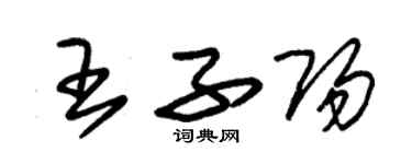 朱錫榮王子陽草書個性簽名怎么寫