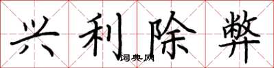 荊霄鵬興利除弊楷書怎么寫