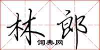 田英章林郎行書怎么寫