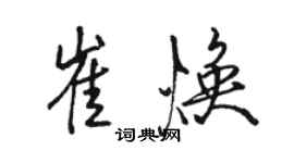 駱恆光崔煥行書個性簽名怎么寫