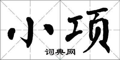 翁闓運小項楷書怎么寫