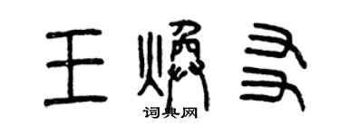 曾慶福王煥友篆書個性簽名怎么寫