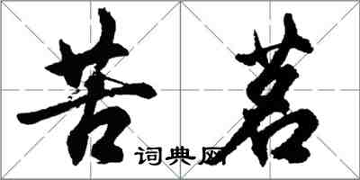 胡問遂苦茗行書怎么寫