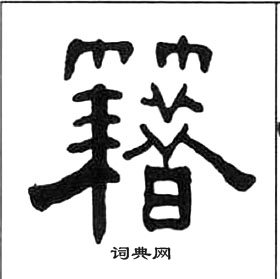 王福庵千字文中籍的寫法