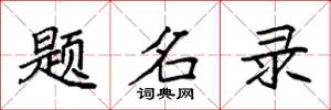 袁強題名錄楷書怎么寫