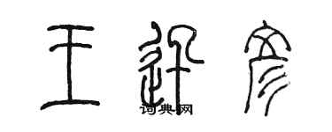 陳墨王迅彥篆書個性簽名怎么寫