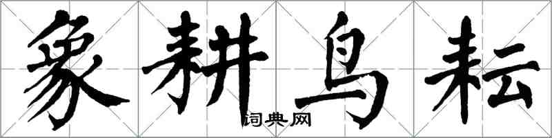 翁闓運象耕鳥耘楷書怎么寫