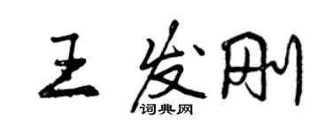 曾慶福王發剛行書個性簽名怎么寫