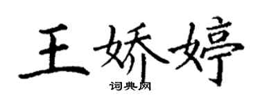 丁謙王嬌婷楷書個性簽名怎么寫