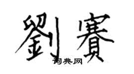 何伯昌劉賽楷書個性簽名怎么寫