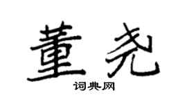 袁強董堯楷書個性簽名怎么寫