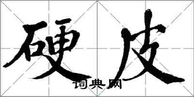 翁闓運硬皮楷書怎么寫