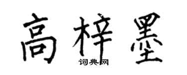 何伯昌高梓墨楷書個性簽名怎么寫