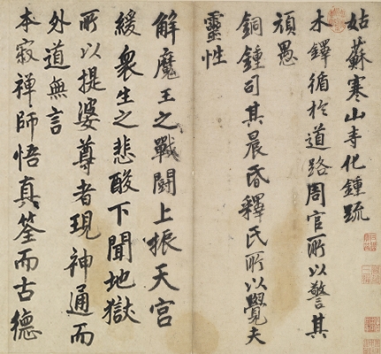 唐寅行書《書姑蘇寒山寺化鍾疏》