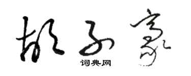 駱恆光鬍子豪草書個性簽名怎么寫