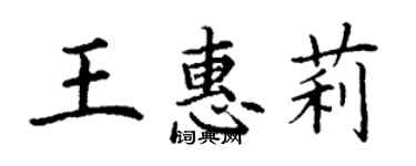 丁謙王惠莉楷書個性簽名怎么寫