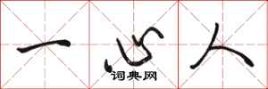 駱恆光一心人行書怎么寫