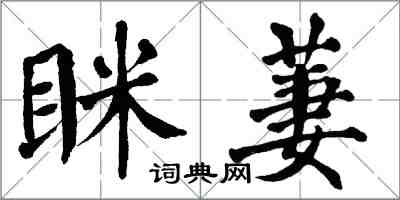 翁闓運眯萋楷書怎么寫
