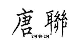 何伯昌唐聯楷書個性簽名怎么寫