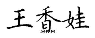 丁謙王香娃楷書個性簽名怎么寫