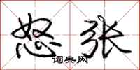 龐中華怒張行書怎么寫