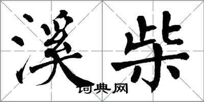 翁闓運溪柴楷書怎么寫