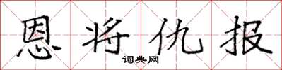 袁強恩將仇報楷書怎么寫