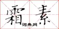 黃華生霜素楷書怎么寫