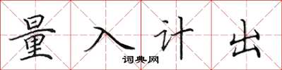 田英章量入計出楷書怎么寫