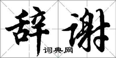 胡問遂辭謝行書怎么寫